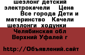 шезлонг детский (электрокачели) › Цена ­ 3 500 - Все города Дети и материнство » Качели, шезлонги, ходунки   . Челябинская обл.,Верхний Уфалей г.